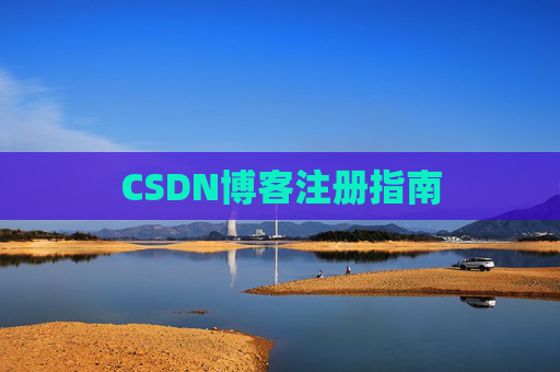 CSDN博客注册指南